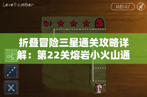 折叠冒险三星通关攻略详解：第22关熔岩小火山通关技巧