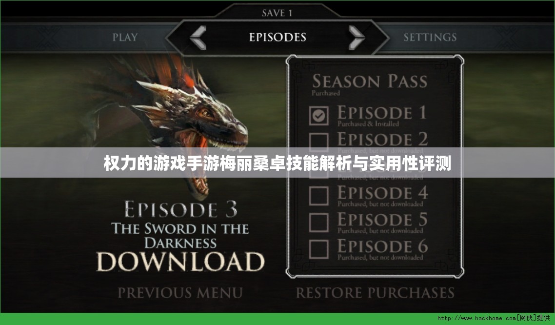 权力的游戏手游梅丽桑卓技能解析与实用性评测