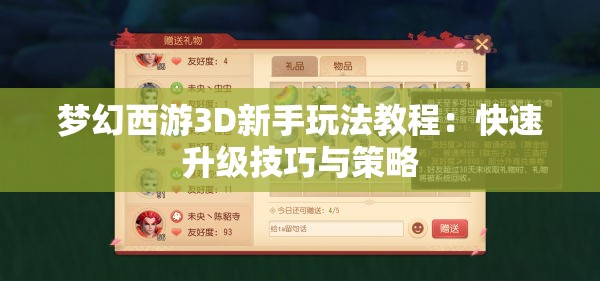 梦幻西游3D新手玩法教程：快速升级技巧与策略