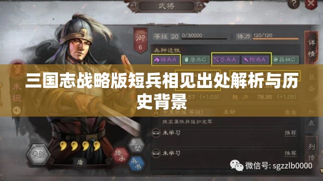 三国志战略版短兵相见出处解析与历史背景