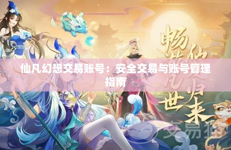 仙凡幻想交易账号：安全交易与账号管理指南