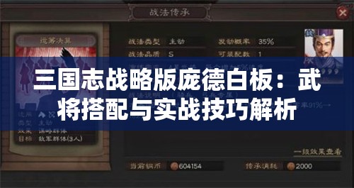 三国志战略版庞德白板：武将搭配与实战技巧解析