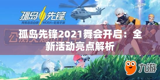 孤岛先锋2021舞会开启：全新活动亮点解析