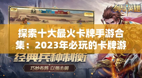 探索十大最火卡牌手游合集：2023年必玩的卡牌游戏