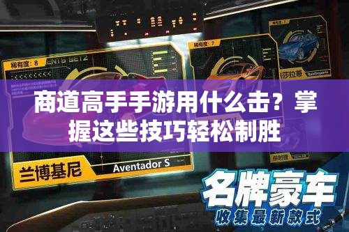 商道高手手游用什么击？掌握这些技巧轻松制胜