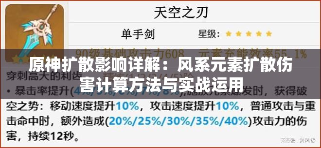 原神扩散影响详解：风系元素扩散伤害计算方法与实战运用