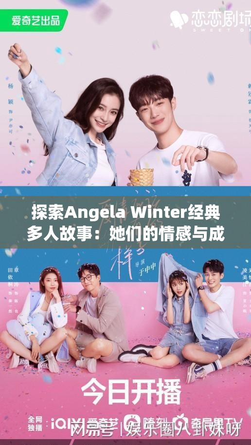 探索Angela Winter经典多人故事：她们的情感与成长