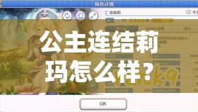 公主连结莉玛怎么样？广泛评测与属性详解