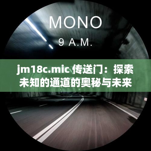 jm18c.mic 传送门：探索未知的通道的奥秘与未来