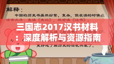 三国志2017汉书材料：深度解析与资源指南