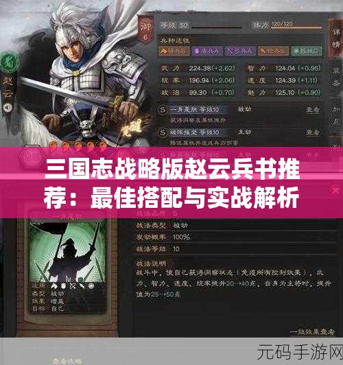 三国志战略版赵云兵书推荐：最佳搭配与实战解析