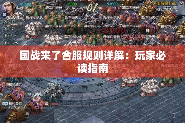 国战来了合服规则详解：玩家必读指南