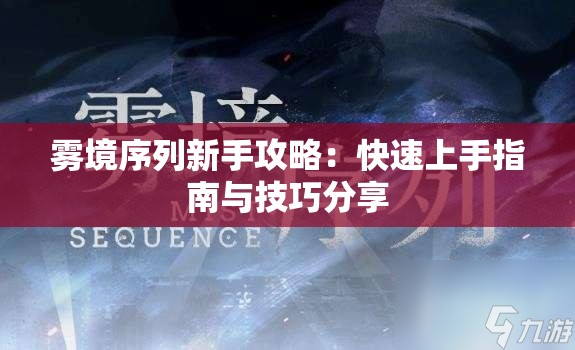 雾境序列新手攻略：快速上手指南与技巧分享