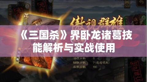 《三国杀》界卧龙诸葛技能解析与实战使用