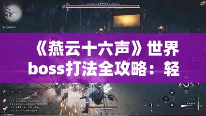 《燕云十六声》世界boss打法全攻略：轻松击败强敌