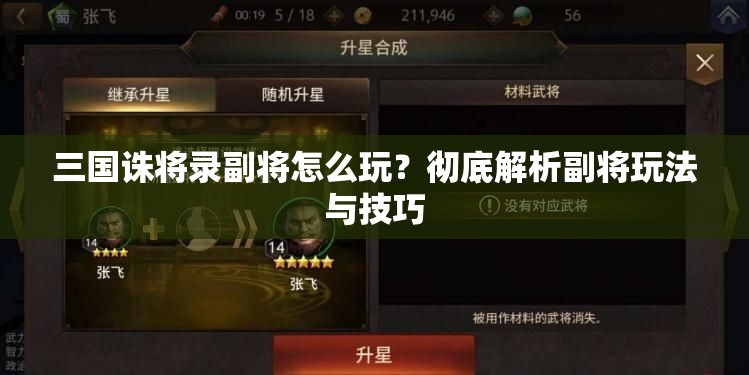 三国诛将录副将怎么玩？彻底解析副将玩法与技巧