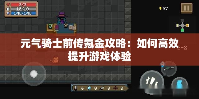 元气骑士前传氪金攻略：如何高效提升游戏体验