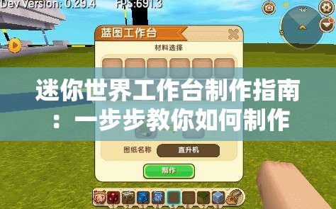 迷你世界工作台制作指南：一步步教你如何制作