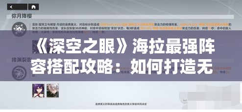 《深空之眼》海拉最强阵容搭配攻略：如何打造无敌队伍