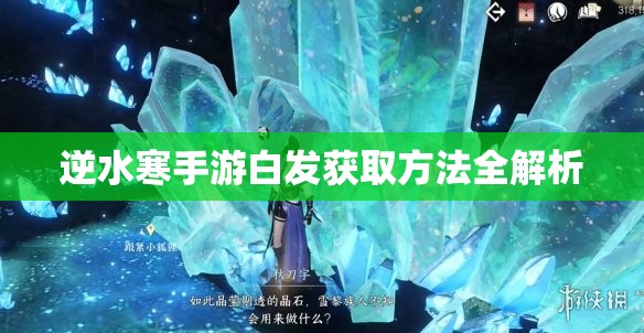 逆水寒手游白发获取方法全解析