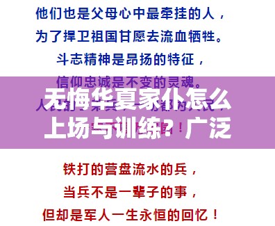 无悔华夏家仆怎么上场与训练？广泛解析与指南