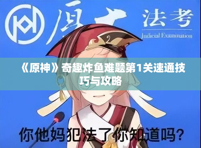 《原神》奇趣炸鱼难题第1关速通技巧与攻略