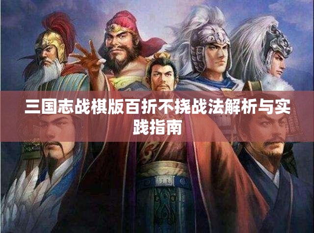 三国志战棋版百折不挠战法解析与实践指南