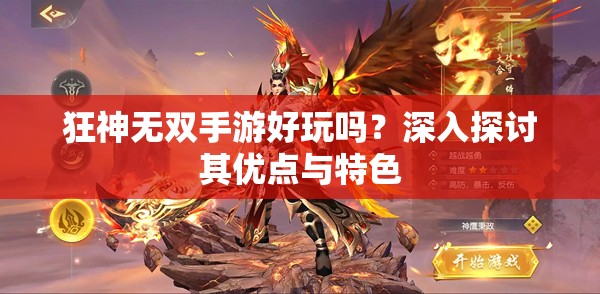 狂神无双手游好玩吗？深入探讨其优点与特色