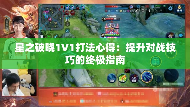 星之破晓1V1打法心得：提升对战技巧的终极指南