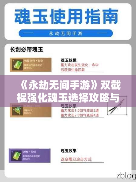 《永劫无间手游》双截棍强化魂玉选择攻略与最佳搭配建议