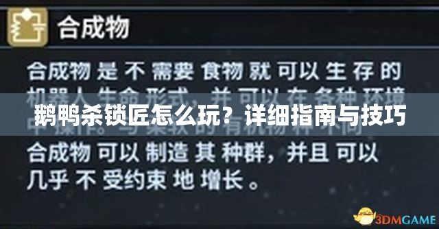 鹅鸭杀锁匠怎么玩？详细指南与技巧