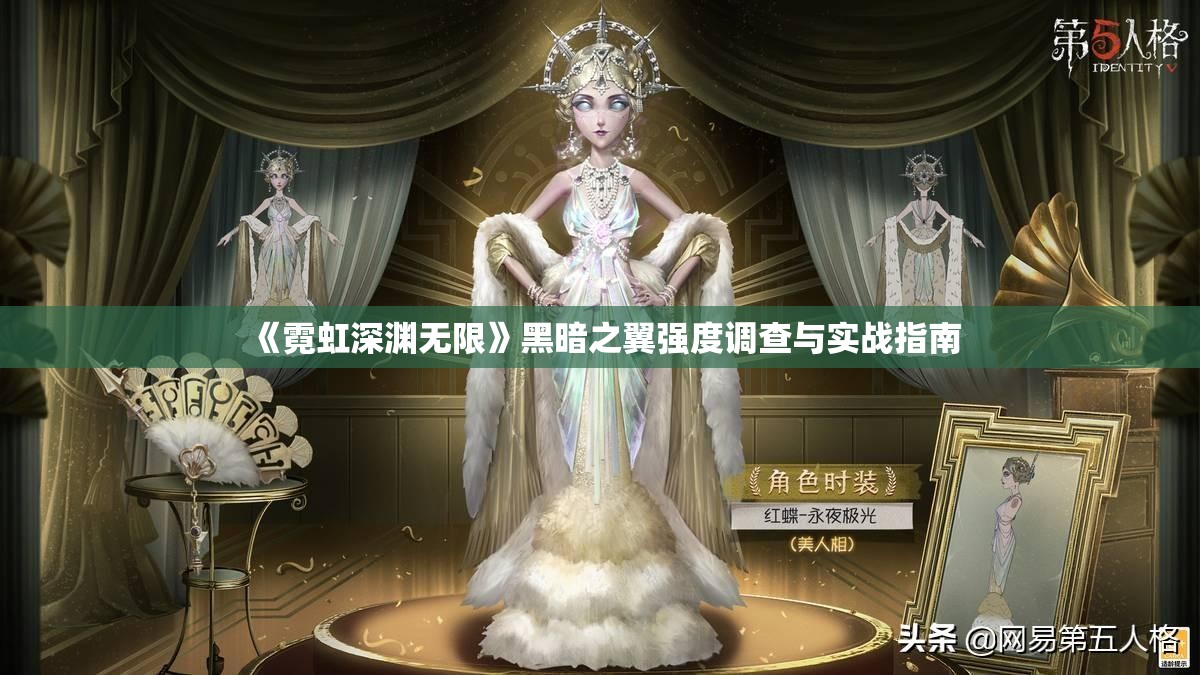 《霓虹深渊无限》黑暗之翼强度调查与实战指南