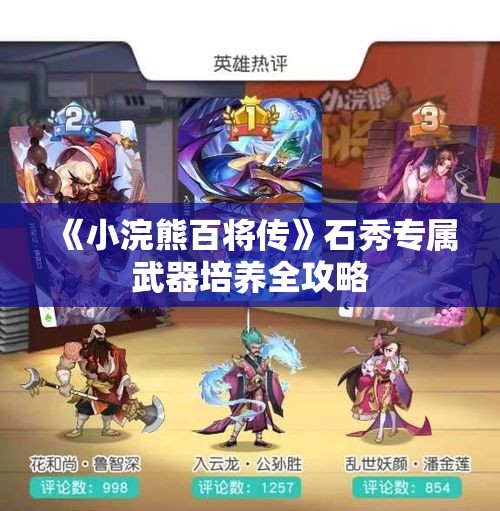 《小浣熊百将传》石秀专属武器培养全攻略