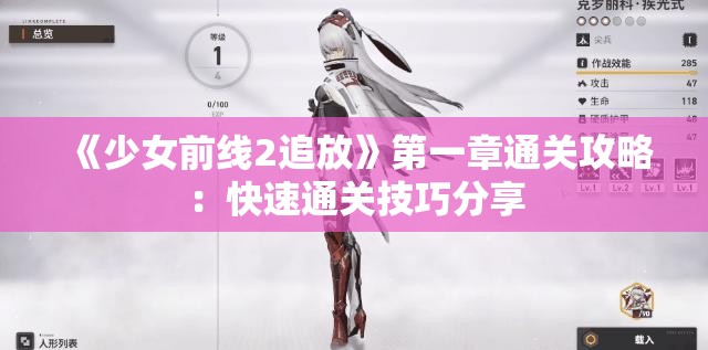 《少女前线2追放》第一章通关攻略：快速通关技巧分享