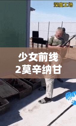 少女前线2莫辛纳甘详细介绍：角色背景与技能解析