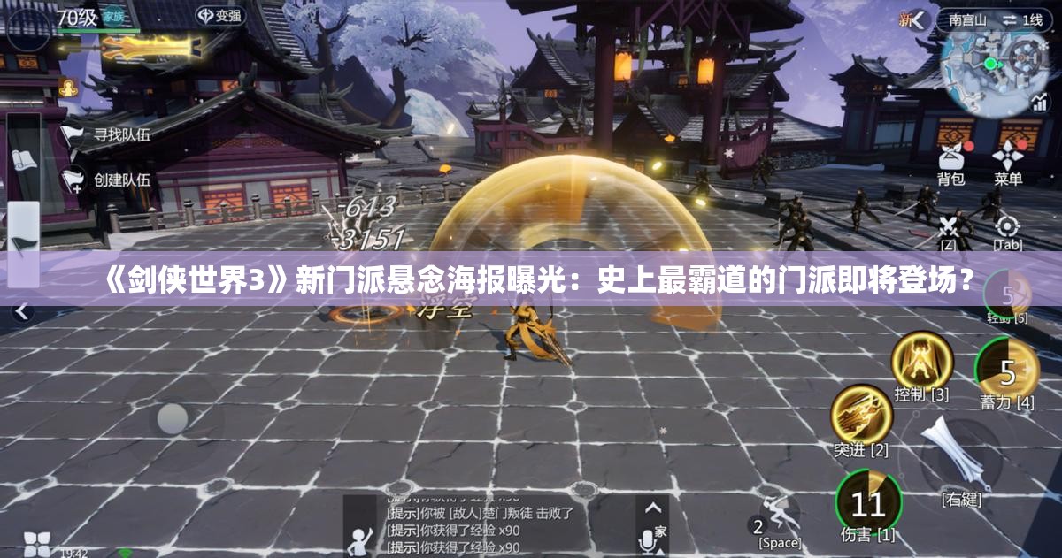 《剑侠世界3》新门派悬念海报曝光：史上最霸道的门派即将登场？