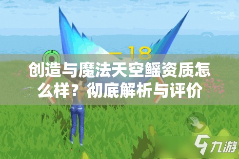 创造与魔法天空鳐资质怎么样？彻底解析与评价