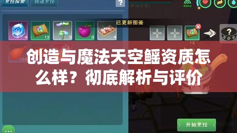 创造与魔法天空鳐资质怎么样？彻底解析与评价