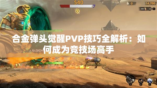 合金弹头觉醒PVP技巧全解析：如何成为竞技场高手