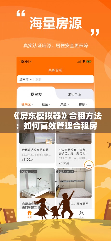 《房东模拟器》合租方法：如何高效管理合租房客