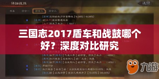 三国志2017盾车和战鼓哪个好？深度对比研究